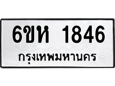 รับจองทะเบียนรถ 1846 หมวดใหม่  6ขห 1846 ทะเบียนมงคล  ผลรวมดี 32