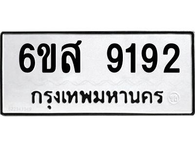 รับจองทะเบียนรถ 9192 หมวดใหม่ 6ขส 9192 ทะเบียนมงคล ผลรวมดี 36