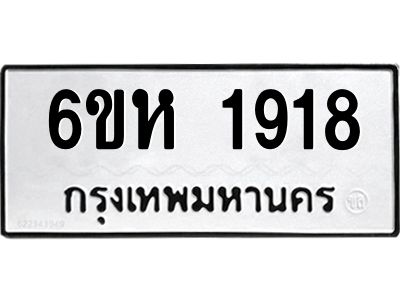 รับจองทะเบียนรถ 1918 หมวดใหม่  6ขห 1918 ทะเบียนมงคล  ผลรวมดี 32