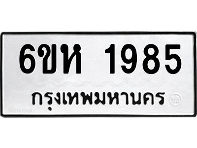 รับจองทะเบียนรถ 1985 หมวดใหม่  6ขห 1985 ทะเบียนมงคล  ผลรวมดี 36