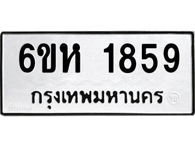 รับจองทะเบียนรถ 1859 หมวดใหม่  6ขห 1859 ทะเบียนมงคล  ผลรวมดี 36