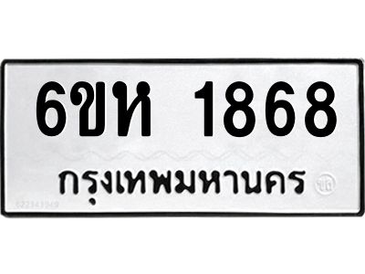 รับจองทะเบียนรถ 1868 หมวดใหม่  6ขห 1868 ทะเบียนมงคล  ผลรวมดี 36