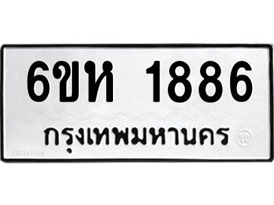 รับจองทะเบียนรถ 1886 หมวดใหม่  6ขห 1886 ทะเบียนมงคล  ผลรวมดี 36