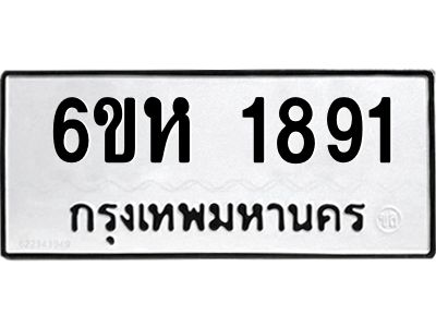 รับจองทะเบียนรถ 1891 หมวดใหม่  6ขห 1891 ทะเบียนมงคล  ผลรวมดี 36