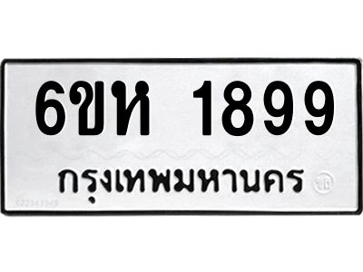 รับจองทะเบียนรถ 1899 หมวดใหม่  6ขห 1899 ทะเบียนมงคล  ผลรวมดี 40