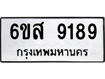 รับจองทะเบียนรถ 9189 หมวดใหม่ 6ขส 9189 ทะเบียนมงคล ผลรวมดี 42
