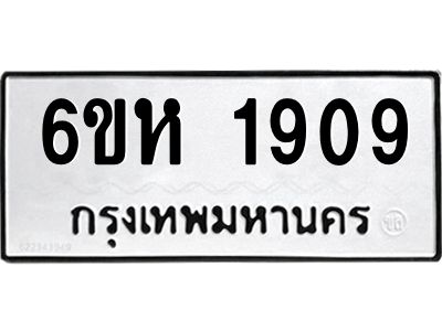 รับจองทะเบียนรถ 1909 หมวดใหม่  6ขห 1909 ทะเบียนมงคล  ผลรวมดี 32