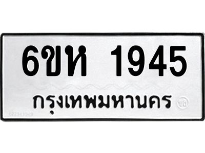 รับจองทะเบียนรถ 1945 หมวดใหม่  6ขห 1945 ทะเบียนมงคล  ผลรวมดี 32