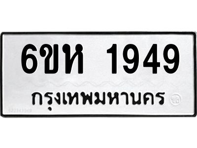รับจองทะเบียนรถ 1949 หมวดใหม่  6ขห 1949 ทะเบียนมงคล  ผลรวมดี 36