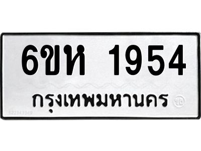 รับจองทะเบียนรถ 1954 หมวดใหม่  6ขห 1954 ทะเบียนมงคล  ผลรวมดี 32