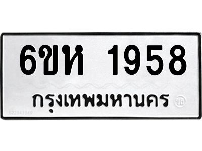 รับจองทะเบียนรถ 1958 หมวดใหม่  6ขห 1958 ทะเบียนมงคล  ผลรวมดี 36