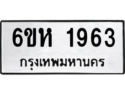 รับจองทะเบียนรถ 1963 หมวดใหม่  6ขห 1963 ทะเบียนมงคล  ผลรวมดี 32