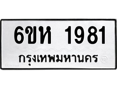 รับจองทะเบียนรถ 1981 หมวดใหม่  6ขห 1981 ทะเบียนมงคล  ผลรวมดี 32