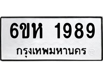 รับจองทะเบียนรถ 1989 หมวดใหม่  6ขห 1989 ทะเบียนมงคล  ผลรวมดี 40