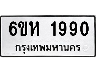 รับจองทะเบียนรถ 1990 หมวดใหม่  6ขห 1990 ทะเบียนมงคล  ผลรวมดี 32