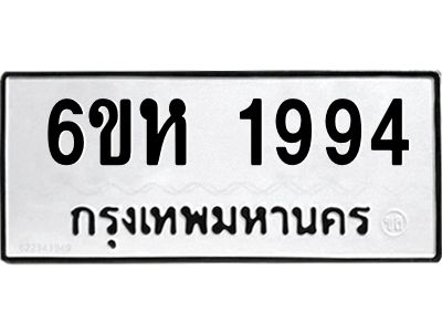 รับจองทะเบียนรถ 1994 หมวดใหม่  6ขห 1994 ทะเบียนมงคล  ผลรวมดี 36