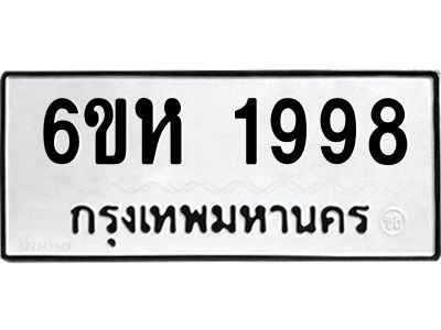 รับจองทะเบียนรถ 1998 หมวดใหม่  6ขห 1998 ทะเบียนมงคล  ผลรวมดี 40