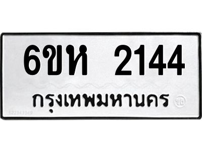 รับจองทะเบียนรถ 2144 หมวดใหม่  6ขห 2144 ทะเบียนมงคล  ผลรวมดี 24