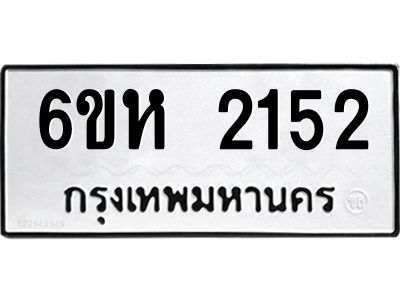 รับจองทะเบียนรถ 2152 หมวดใหม่  6ขห 2152 ทะเบียนมงคล  ผลรวมดี 23