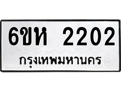 รับจองทะเบียนรถ 2202 หมวดใหม่  6ขห 2202 ทะเบียนมงคล  ผลรวมดี 19