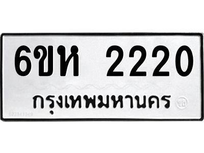 รับจองทะเบียนรถ 2220 หมวดใหม่  6ขห 2220 ทะเบียนมงคล  ผลรวมดี 19