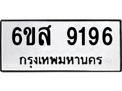 รับจองทะเบียนรถ 9196หมวดใหม่ 6ขส 9196ทะเบียนมงคล ผลรวมดี 40