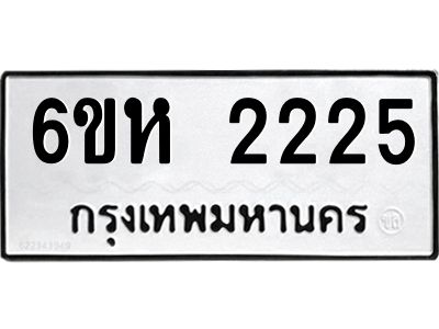 รับจองทะเบียนรถ 2225 หมวดใหม่  6ขห 2225 ทะเบียนมงคล  ผลรวมดี 24