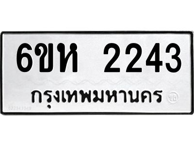 รับจองทะเบียนรถ 2243 หมวดใหม่  6ขห 2243 ทะเบียนมงคล  ผลรวมดี 24