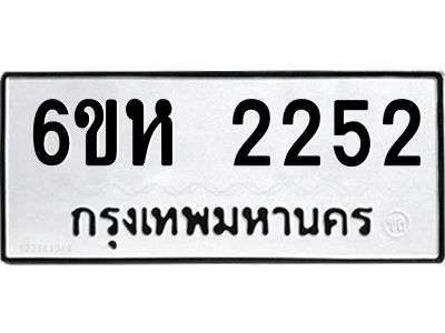 รับจองทะเบียนรถ 2252 หมวดใหม่  6ขห 2252 ทะเบียนมงคล  ผลรวมดี 24