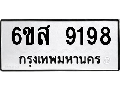 รับจองทะเบียนรถ 9198 หมวดใหม่ 6ขส 9198 ทะเบียนมงคล ผลรวมดี 42
