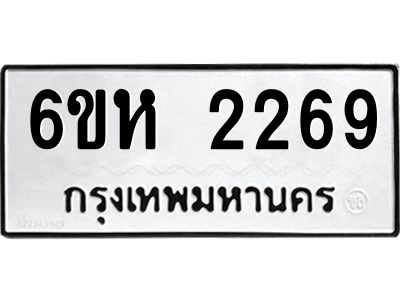 รับจองทะเบียนรถ 2269 หมวดใหม่  6ขห 2269 ทะเบียนมงคล  ผลรวมดี 32