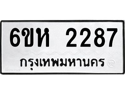 รับจองทะเบียนรถ 2287 หมวดใหม่  6ขห 2287 ทะเบียนมงคล  ผลรวมดี 32