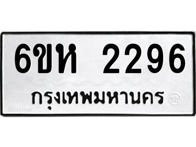 รับจองทะเบียนรถ 2296 หมวดใหม่  6ขห 2296 ทะเบียนมงคล  ผลรวมดี 32