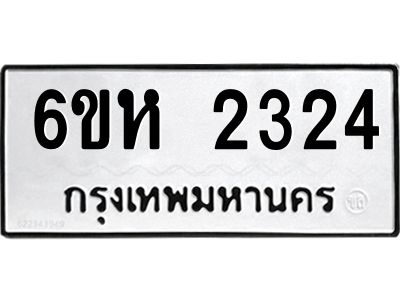 รับจองทะเบียนรถ 2324 หมวดใหม่  6ขห 2324 ทะเบียนมงคล  ผลรวมดี 24