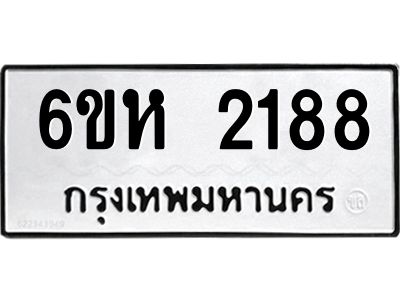 รับจองทะเบียนรถ 2188 หมวดใหม่  6ขห 2188 ทะเบียนมงคล  ผลรวมดี 32