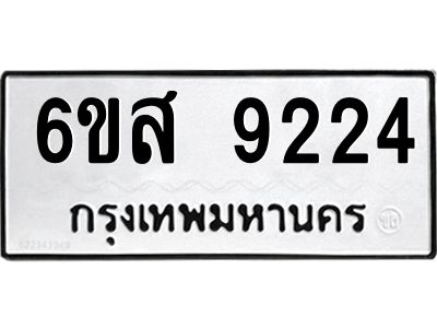 รับจองทะเบียนรถ 9224 หมวดใหม่ 6ขส 9224 ทะเบียนมงคล ผลรวมดี 32