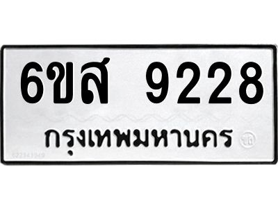 รับจองทะเบียนรถ 9228 หมวดใหม่ 6ขส 9228 ทะเบียนมงคล ผลรวมดี 36