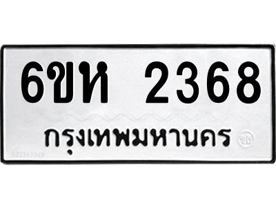รับจองทะเบียนรถ 2368 หมวดใหม่  6ขห 2368 ทะเบียนมงคล  ผลรวมดี 32