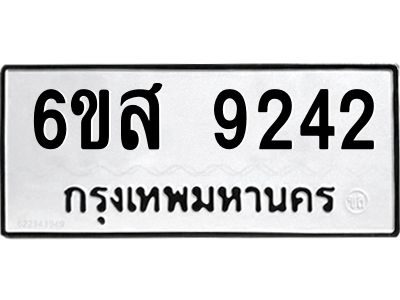 รับจองทะเบียนรถ 9242 หมวดใหม่ 6ขส 9242 ทะเบียนมงคล ผลรวมดี 32