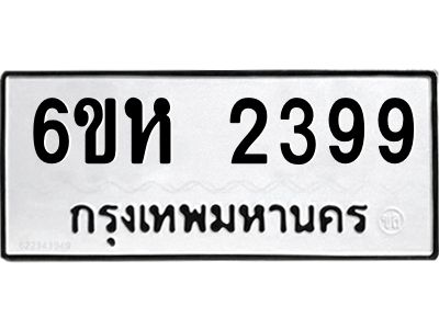 รับจองทะเบียนรถ 2399 หมวดใหม่  6ขห 2399 ทะเบียนมงคล  ผลรวมดี 36