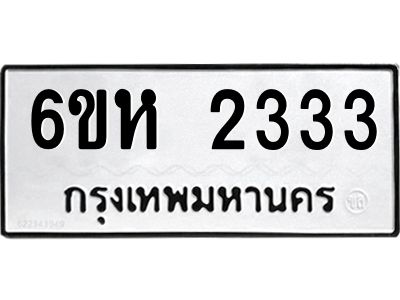 รับจองทะเบียนรถ 2333 หมวดใหม่  6ขห 2333 ทะเบียนมงคล  ผลรวมดี 24