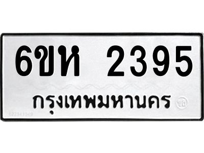 รับจองทะเบียนรถ 2395 หมวดใหม่  6ขห 2395 ทะเบียนมงคล  ผลรวมดี 32