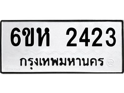 รับจองทะเบียนรถ 2423 หมวดใหม่  6ขห 2423 ทะเบียนมงคล  ผลรวมดี 24