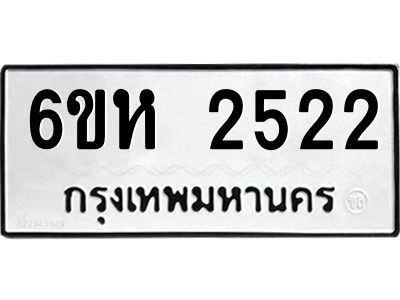 รับจองทะเบียนรถ 2522 หมวดใหม่  6ขห 2522 ทะเบียนมงคล  ผลรวมดี 24
