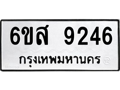 รับจองทะเบียนรถ 9246 หมวดใหม่ 6ขส 9246 ทะเบียนมงคล ผลรวมดี 36