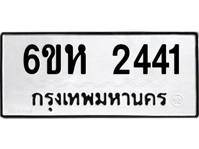 รับจองทะเบียนรถ 2441 หมวดใหม่  6ขห 2441 ทะเบียนมงคล  ผลรวมดี 24