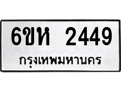 รับจองทะเบียนรถ 2449 หมวดใหม่  6ขห 2449 ทะเบียนมงคล  ผลรวมดี 32