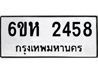 รับจองทะเบียนรถ 2458 หมวดใหม่  6ขห 2458 ทะเบียนมงคล  ผลรวมดี 32