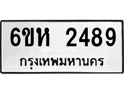 รับจองทะเบียนรถ 2489 หมวดใหม่  6ขห 2489 ทะเบียนมงคล  ผลรวมดี 36