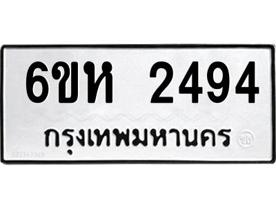 รับจองทะเบียนรถ 2494 หมวดใหม่  6ขห 2494 ทะเบียนมงคล  ผลรวมดี 32